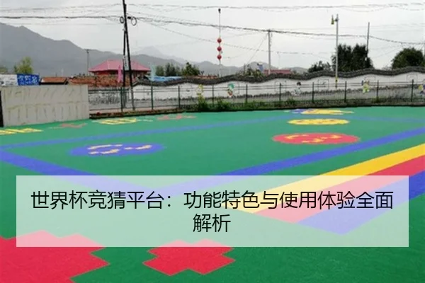 世界杯竞猜平台：功能特色与使用体验全面解析 | letou
