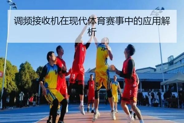 调频接收机在现代体育赛事中的应用解析