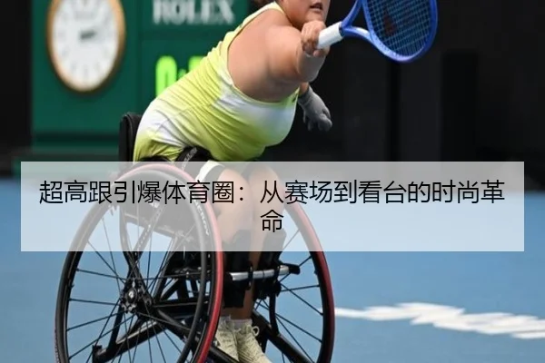 超高跟引爆体育圈：从赛场到看台的时尚革命