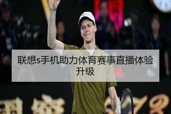联想s手机助力体育赛事直播体验升级